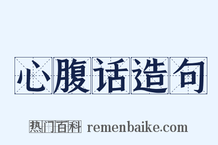 心腹话造句是什么意思的图片